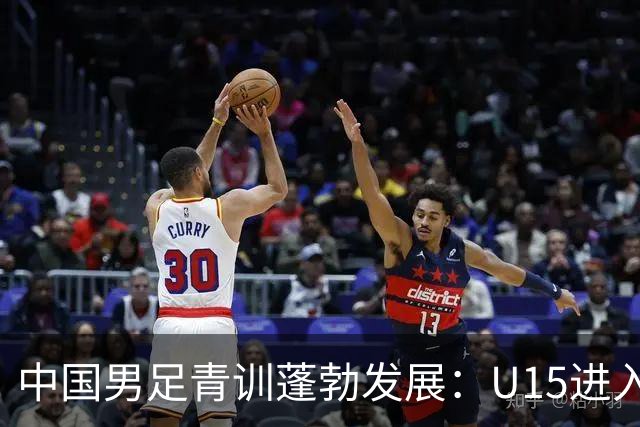 中国男足青训蓬勃发展：U15进入海湾杯四强，万项成新星！