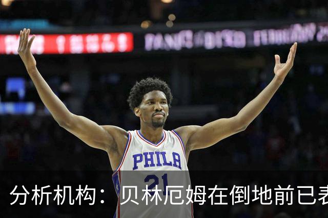 分析机构：贝林厄姆在倒地前已表现得像在假摔，这不是点球
