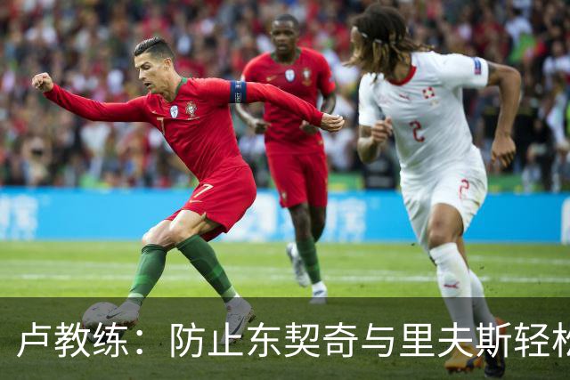 卢教练：防止东契奇与里夫斯轻松突破是关键