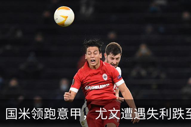 国米领跑意甲，尤文遭遇失利跌至第八