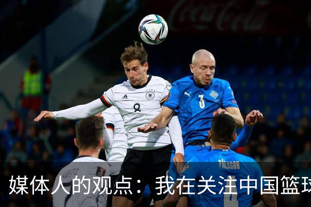 媒体人的观点：我在关注中国篮球，郭士强的未来无须我去询问