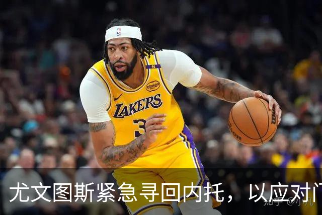 尤文图斯紧急寻回内托，以应对门将危机
