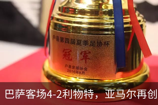 巴萨客场4-2利物特，亚马尔再创佳绩帮助球队连胜