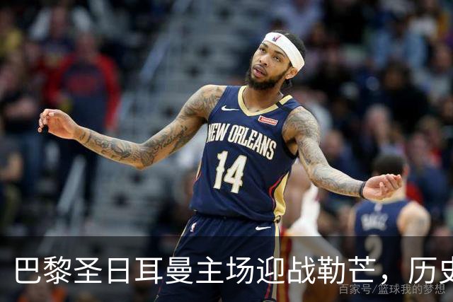 巴黎圣日耳曼主场迎战勒芒，历史交锋优势明显