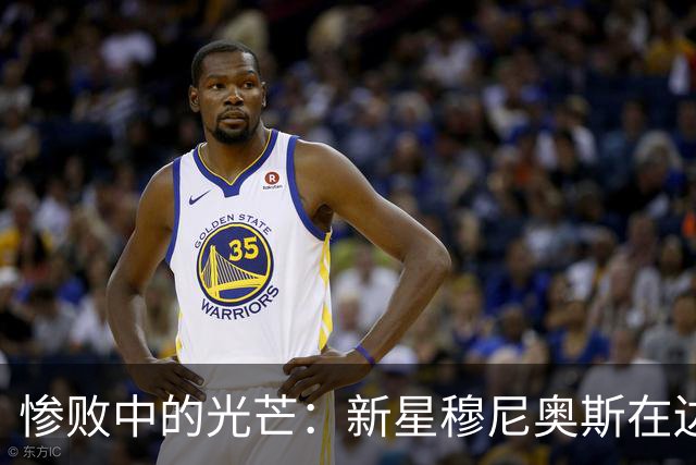 惨败中的光芒：新星穆尼奥斯在边路的闪耀表现