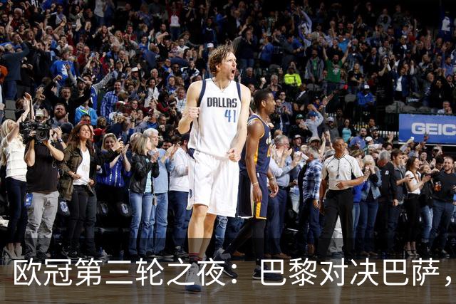 欧冠第三轮之夜：巴黎对决巴萨，榜首之争激烈交锋