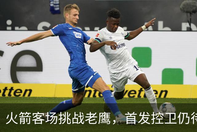 火箭客场挑战老鹰，首发控卫仍待确定