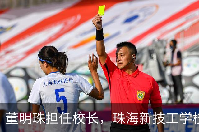 董明珠担任校长，珠海新技工学校迎首届新生