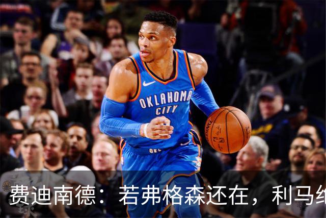 费迪南德：若弗格森还在，利马绝无可能逃避惩罚