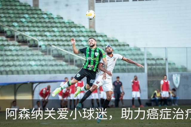 阿森纳关爱小球迷，助力癌症治疗筹款活动