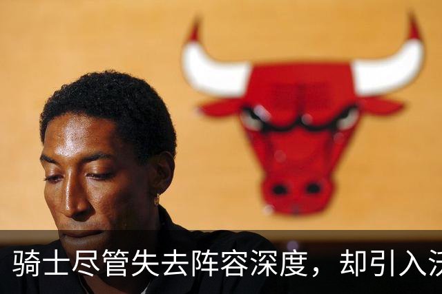 骑士尽管失去阵容深度，却引入沃特森，锋线新星或成赛季关键因素