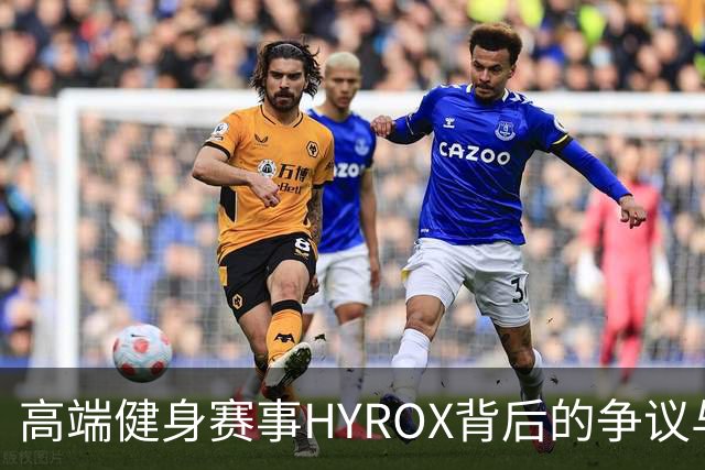 高端健身赛事HYROX背后的争议与困境
