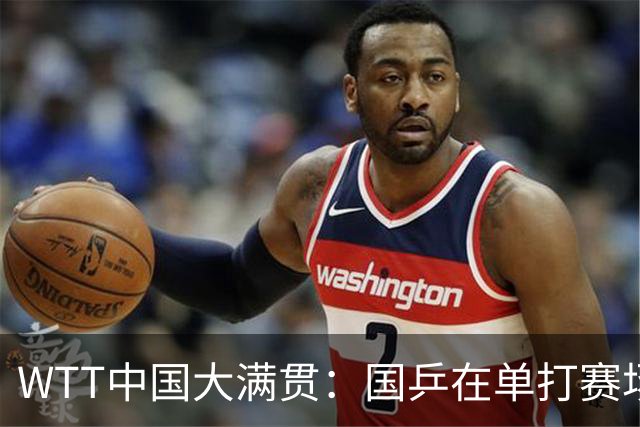 WTT中国大满贯：国乒在单打赛场上战绩喜忧参半
